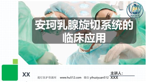 a01666 安珂乳腺旋切系统的临床应用(1) 34页PPT课件可编辑无水印直接可用