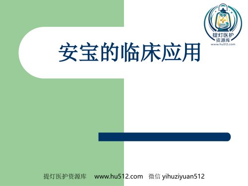 a01667 安宝的临床应用 18页PPT课件可编辑无水印直接可用