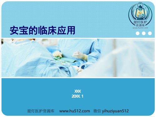 a01668 安宝的临床应用(1) 33页PPT课件可编辑无水印直接可用
