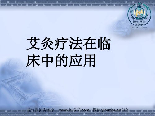 a01669 艾灸疗法在临床中的应用 69页PPT课件可编辑无水印直接可用