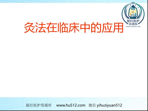 a01670 艾灸疗法在临床中的应用 ppt课件 71页PPT课件可编辑无水印直接可用