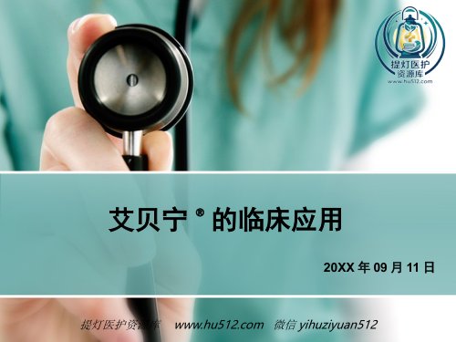 a01671 艾贝宁的临床应用 19页PPT课件可编辑无水印直接可用