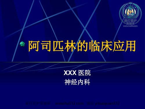 a01672 阿司匹林临床应用 27页PPT课件可编辑无水印直接可用