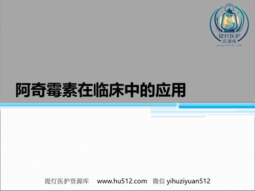 a01673 阿奇霉素在临床中的应用 32页PPT课件可编辑无水印直接可用