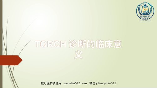 a01675 TORCH诊断的临床意义 11页PPT课件可编辑无水印直接可用