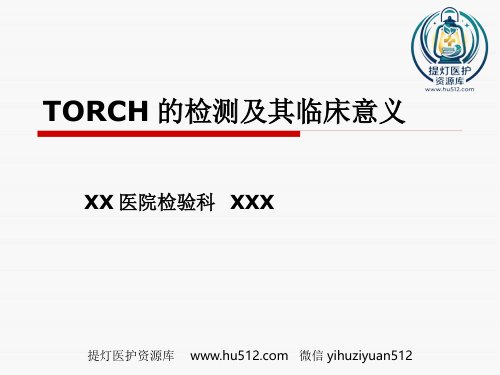 a01679 TORCH的检测及其临床意义 72页PPT课件可编辑无水印直接可用