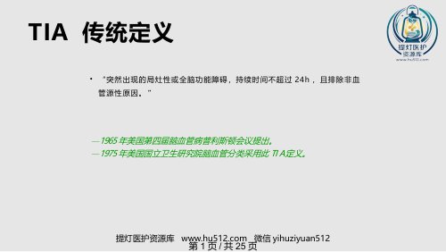 a01680 tia及临床路径PPT课件 25页PPT课件可编辑无水印直接可用