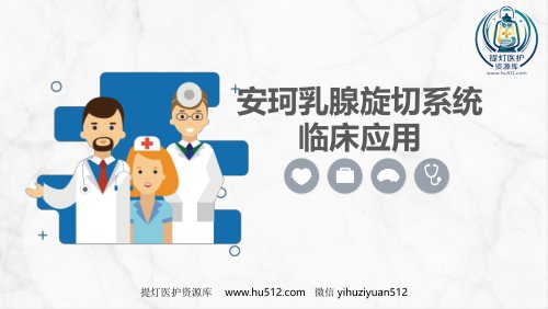 a01681 安珂乳腺旋切系统的临床应用 33页PPT课件可编辑无水印直接可用