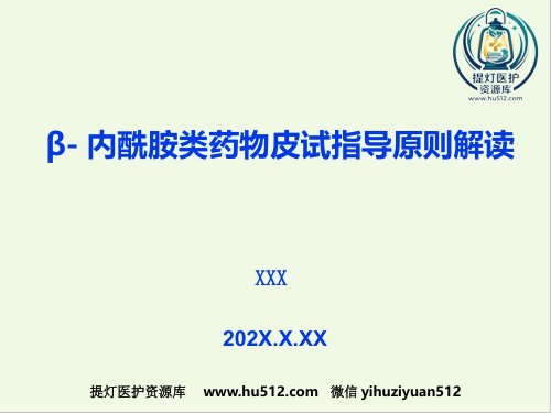 a01682 β-内酰胺类药物皮肤试验 29页PPT课件可编辑无水印直接可用