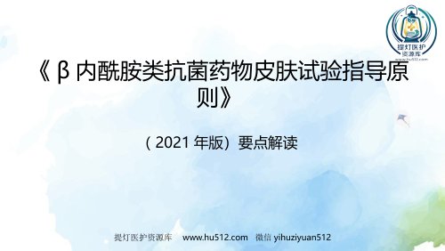a01683 β内酰胺类抗菌药物皮肤试验指导原则(2021年版)解读 34页PPT课件可编辑无水印直接可用