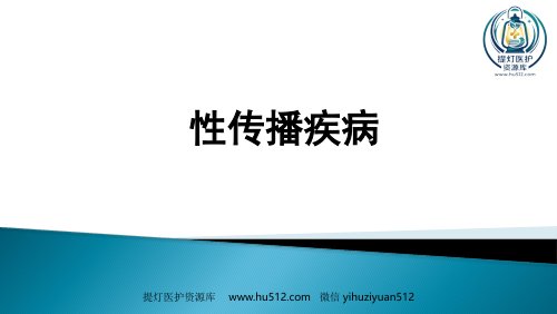 a01684 STD性传播疾病 87页PPT课件可编辑无水印直接可用