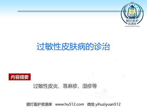 a01686 PP105-00b任务5过敏性皮肤病的诊治 30页PPT课件可编辑无水印直接可用