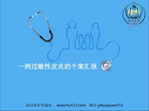 a01687 PICC过敏性皮炎个案汇报 15页PPT课件可编辑无水印直接可用