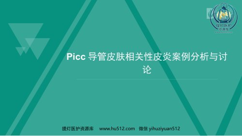 a01688 Picc导管皮肤相关性皮炎案例与分析 18页PPT课件可编辑无水印直接可用