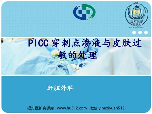 a01689 PICC穿刺点渗液与皮肤过敏的处理 29页PPT课件可编辑无水印直接可用
