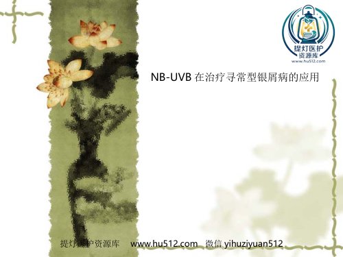 a01690 NB-UVB在治疗寻常型银屑病的应用 21页PPT课件可编辑无水印直接可用