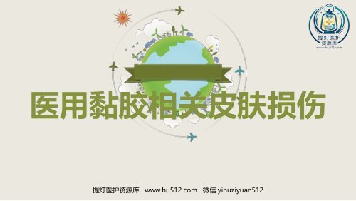 a01691 MARSI 医用黏胶相关皮肤损伤医学PPT课件 39页PPT课件可编辑无水印直接可用