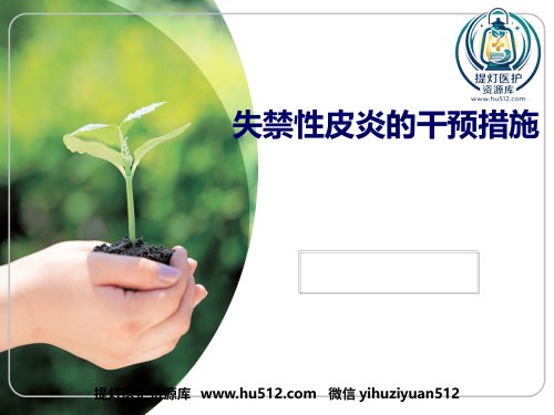 a01693 ICU失禁性皮炎的干预措施 31页PPT课件可编辑无水印直接可用