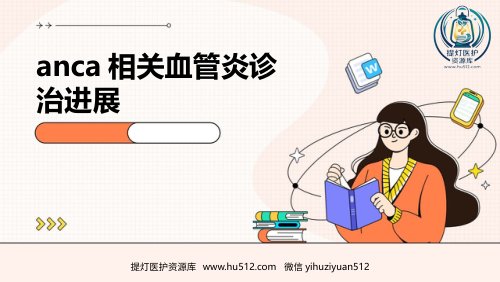 a01696 anca相关血管炎诊治进展PPT课件 22页PPT课件可编辑无水印直接可用