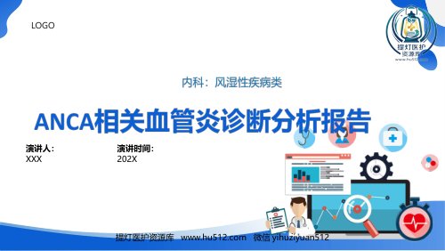 a01698 ANCA相关血管炎诊断标准ppt 17页PPT课件可编辑无水印直接可用