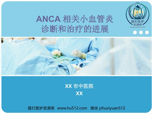 a01699 ANCA相关血管炎 60页PPT课件可编辑无水印直接可用