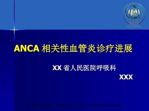 a01700 ANCA相关性血管炎诊疗进展 60页PPT课件可编辑无水印直接可用