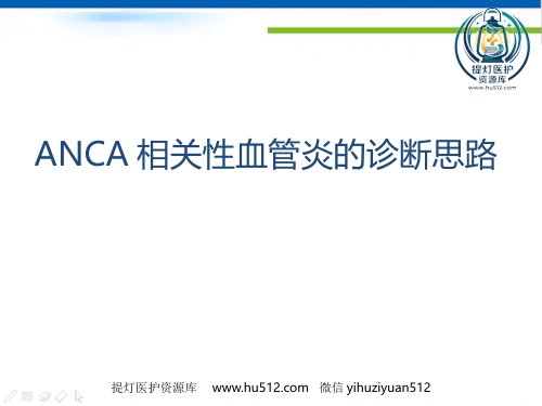 a01701 ANCA相关性血管炎诊断思路 44页PPT课件可编辑无水印直接可用
