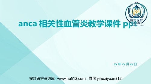 a01703 ANCA相关性血管炎教学课件ppt 27页PPT课件可编辑无水印直接可用