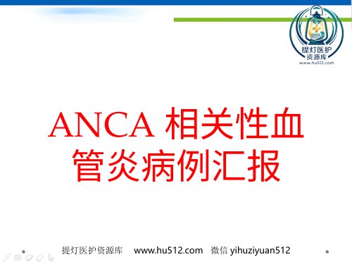 a01706 ANCA相关性血管炎病例汇报 26页PPT课件可编辑无水印直接可用