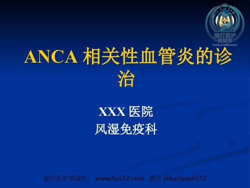 a01708 ANCA相关性血管炎ppt课件(1) 73页PPT课件可编辑无水印直接可用