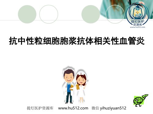 a01709 ANCA相关性血管炎PPT幻灯片 60页PPT课件可编辑无水印直接可用