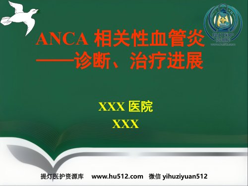a01711 ANCA相关性血管炎(2) 93页PPT课件可编辑无水印直接可用