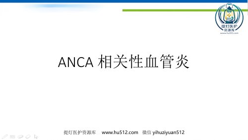 a01713 ANCA相关性血管炎 ppt课件 29页PPT课件可编辑无水印直接可用