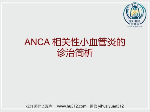 a01714 ANCA相关性小血管炎诊治进展 26页PPT课件可编辑无水印直接可用