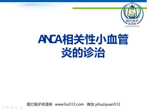 a01715 ANCA相关性小血管炎的诊治 44页PPT课件可编辑无水印直接可用
