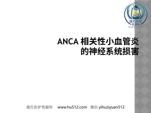 a01716 ANCA相关性小血管炎的神经系统损害 27页PPT课件可编辑无水印直接可用