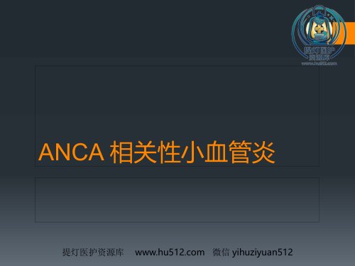 a01719 ANCA相关性小血管炎(1) 36页PPT课件可编辑无水印直接可用