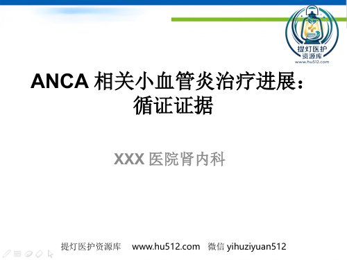 a01720 ANCA相关小血管炎治疗进展 28页PPT课件可编辑无水印直接可用