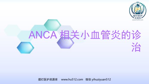 a01721 anca相关小血管炎的诊治 25页PPT课件可编辑无水印直接可用