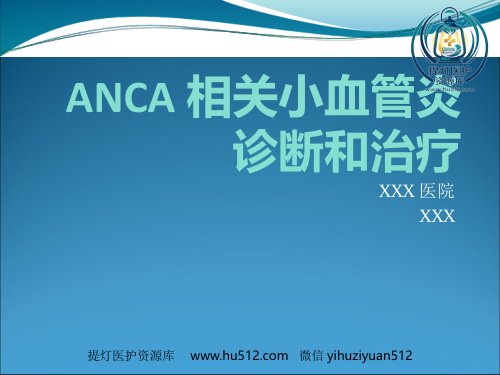 a01722 ANCA相关小血管炎的诊断和治疗 33页PPT课件可编辑无水印直接可用