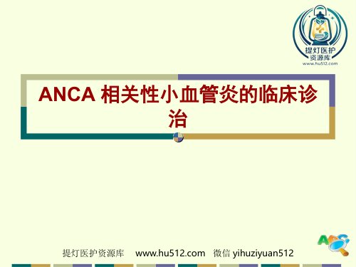 a01723 ANCA相关小血管炎 78页PPT课件可编辑无水印直接可用