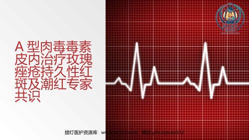a01724 A型肉毒毒素皮内治疗玫瑰痤疮持久性红斑及潮红专家共识 13页PPT课件可编辑无水印直接可用
