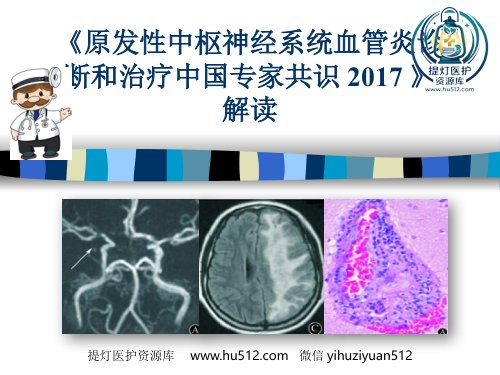 a01725 《原发性中枢神经系统血管炎诊断和治疗中国专家共识》解读医学PPT课件 38页PPT课件可编辑无水印直接可用