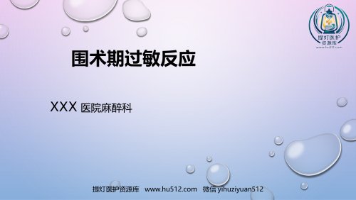 a01726 围术期过敏反应 29页PPT课件可编辑无水印直接可用