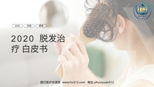 a01727 脱发治疗白皮书 29页PPT课件可编辑无水印直接可用