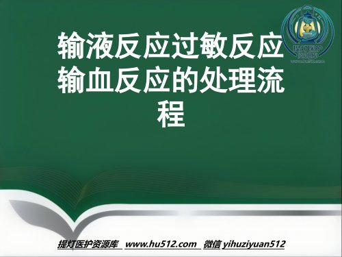a01728 推荐输液反应过敏反应输血反应的处理流程 53页PPT课件可编辑无水印直接可用