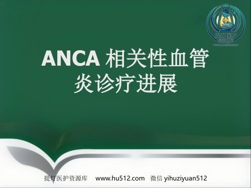a01729 推荐ANCA相关性血管炎诊疗进展 36页PPT课件可编辑无水印直接可用