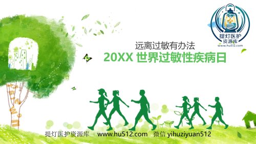 a01730 世界过敏性疾病日-远离过敏有方法 12页PPT课件可编辑无水印直接可用