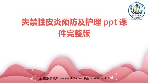 a01733 度失禁性皮炎预防及护理ppt课件 33页PPT课件可编辑无水印直接可用