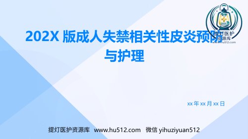 a01736 成人失禁相关性皮炎预防与护理ppt课件_1 27页PPT课件可编辑无水印直接可用